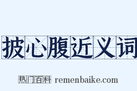 披心腹近义词是什么意思的图片